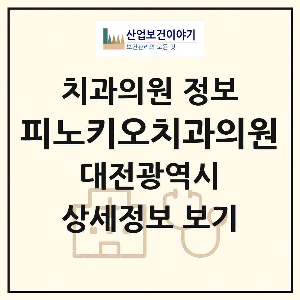 2026 피노키오치과의원 (대전 서구 둔산2동)|치과의원|요양기관 정보