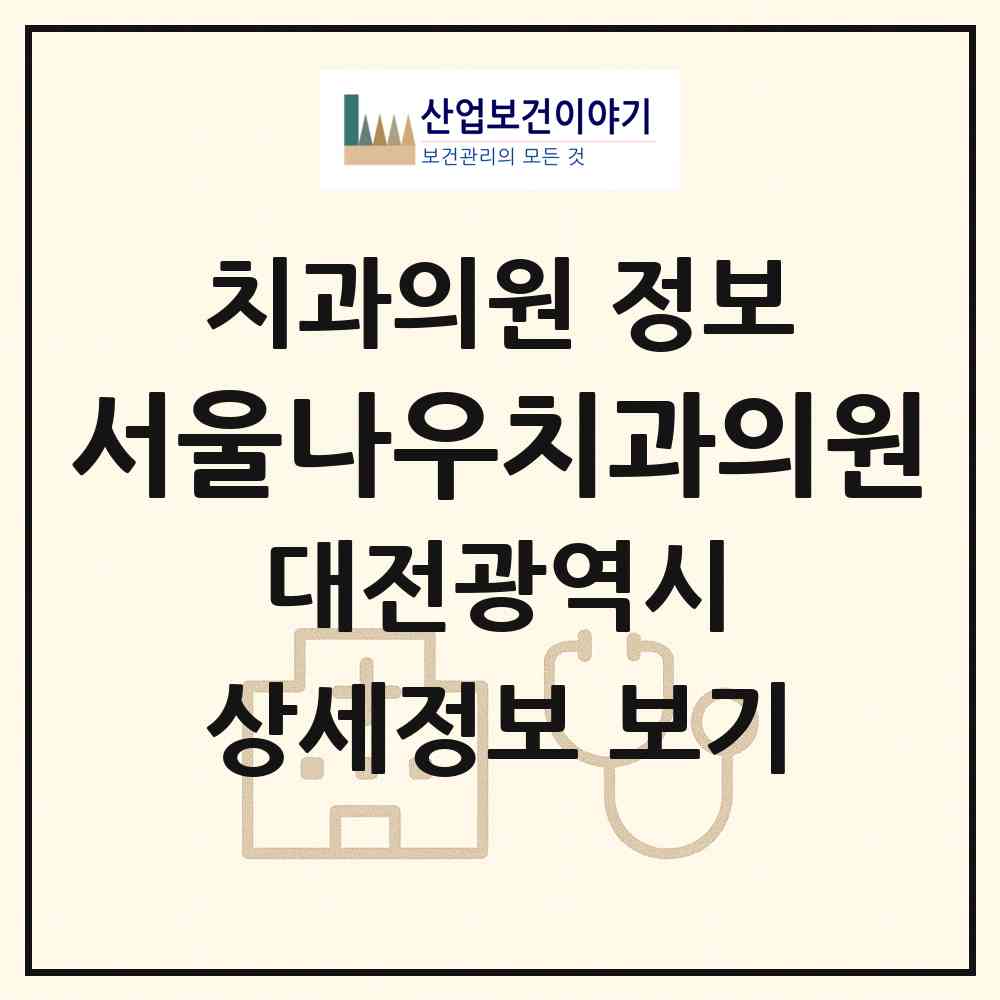 2026 서울나우치과의원 (대전 서구 관저2동)|치과의원|요양기관 정보