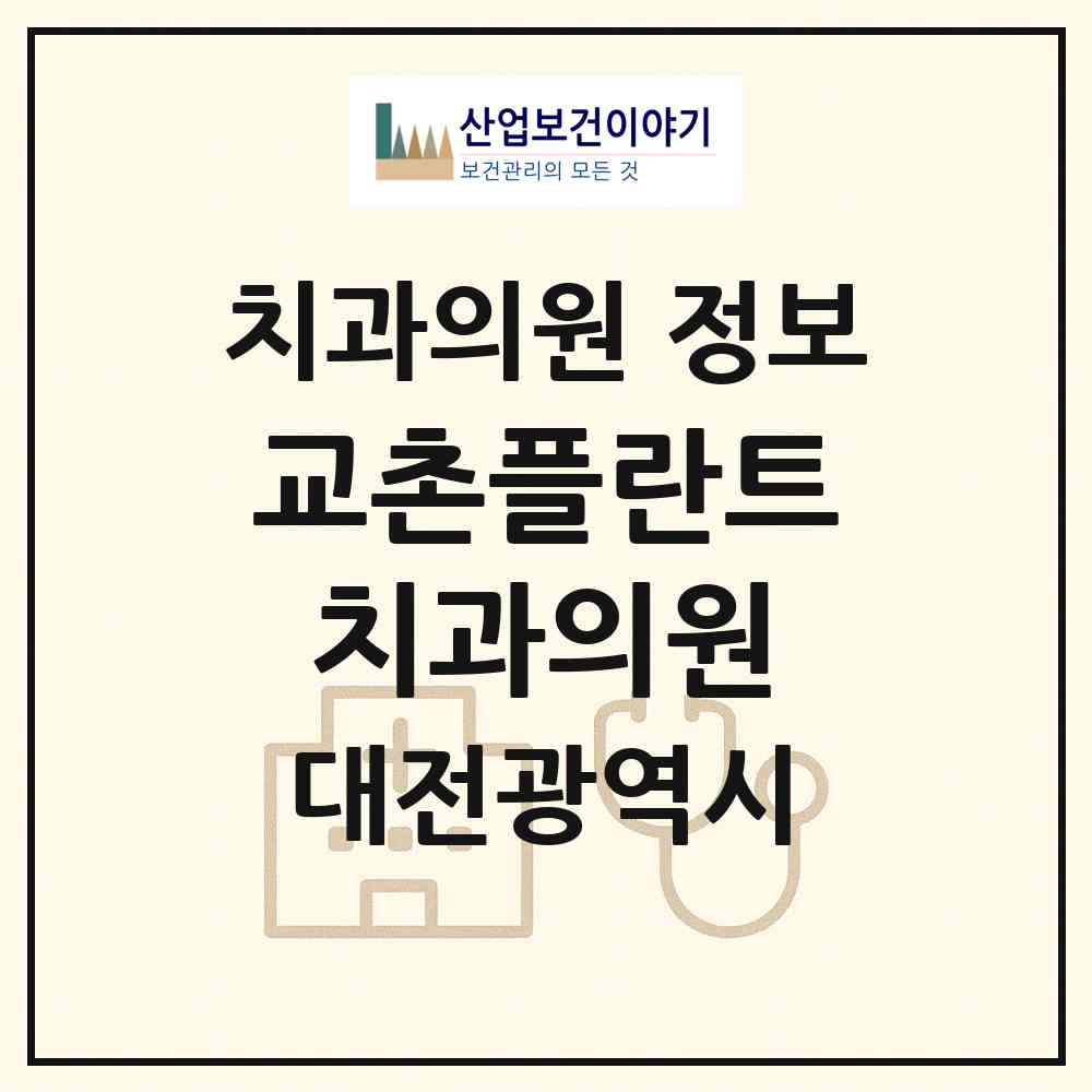 2026 교촌플란트치과의원 (대전 유성구 진잠동)|치과의원|요양기관 정보