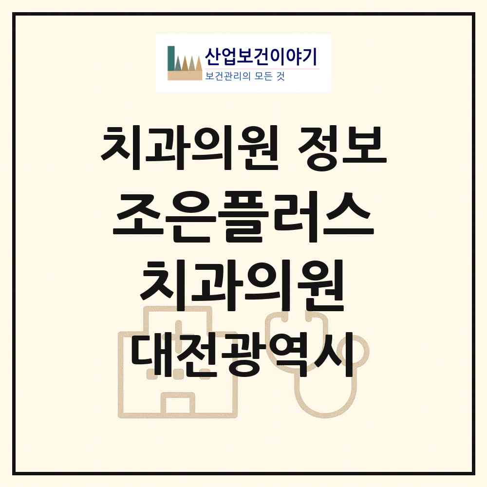 2026 조은플러스치과의원 (대전 대덕구 송촌동)|치과의원|요양기관 정보
