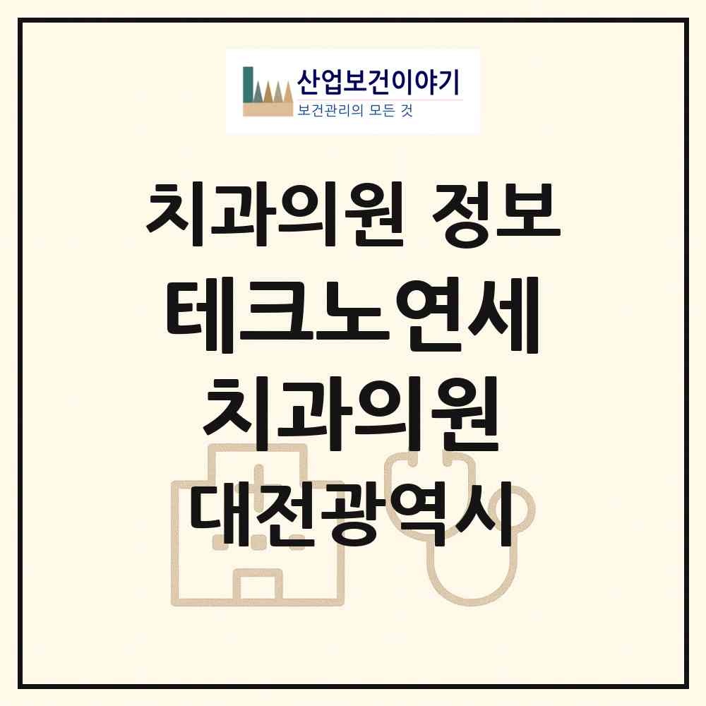 2026 테크노연세치과의원 (대전 유성구 관평동)|치과의원|요양기관 정보