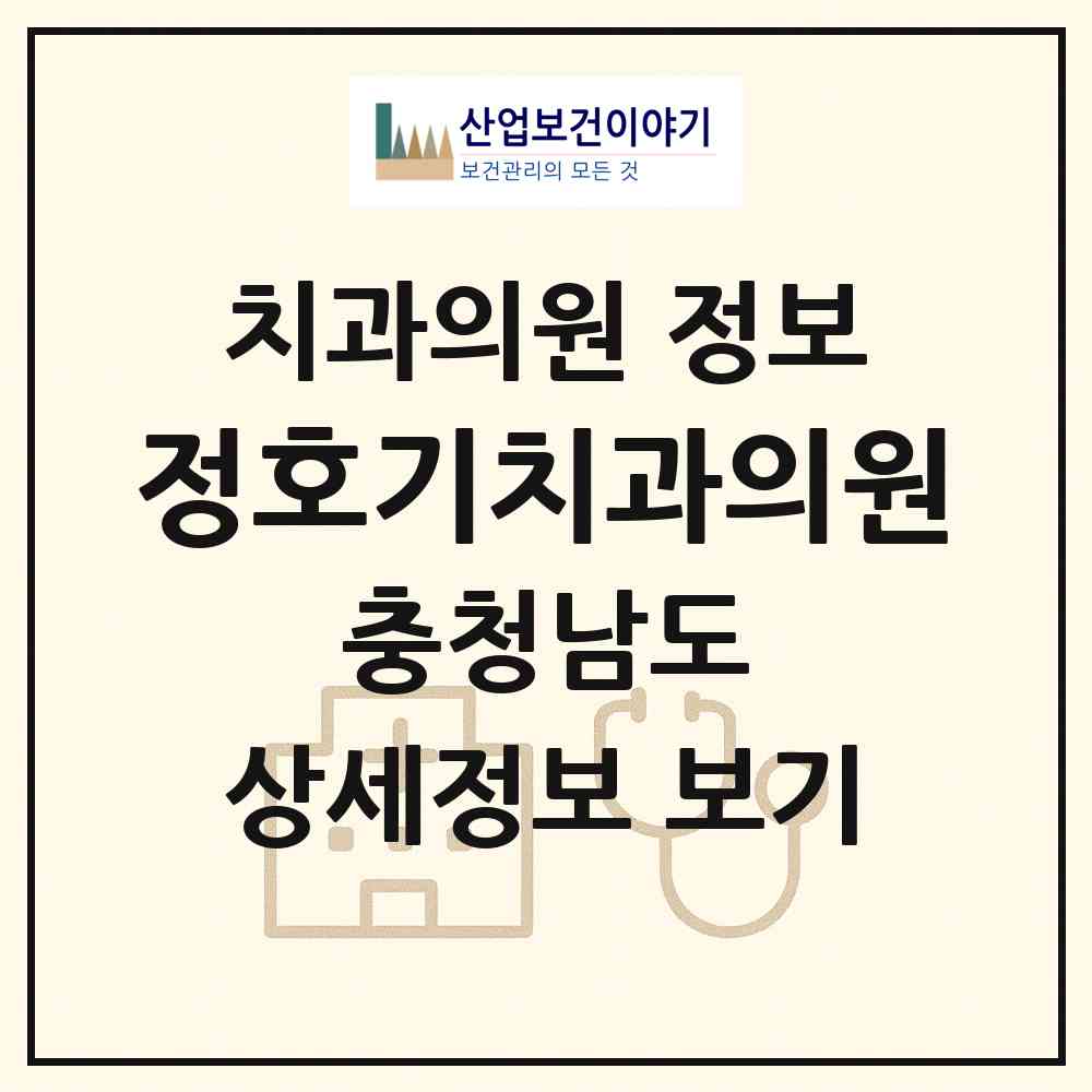 2026 정호기치과의원 (천안시 성정2동)|치과의원|요양기관 정보