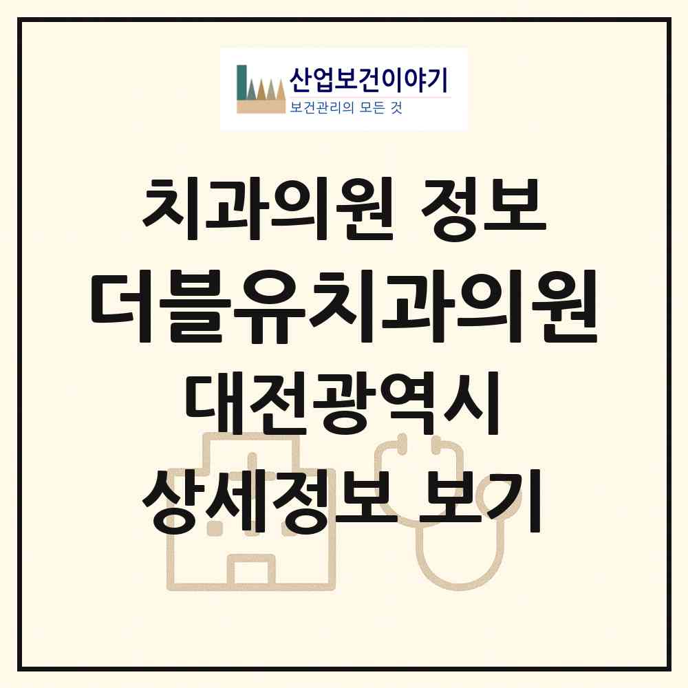 2026 더블유치과의원 (대전 대덕구 중리동)|치과의원|요양기관 정보