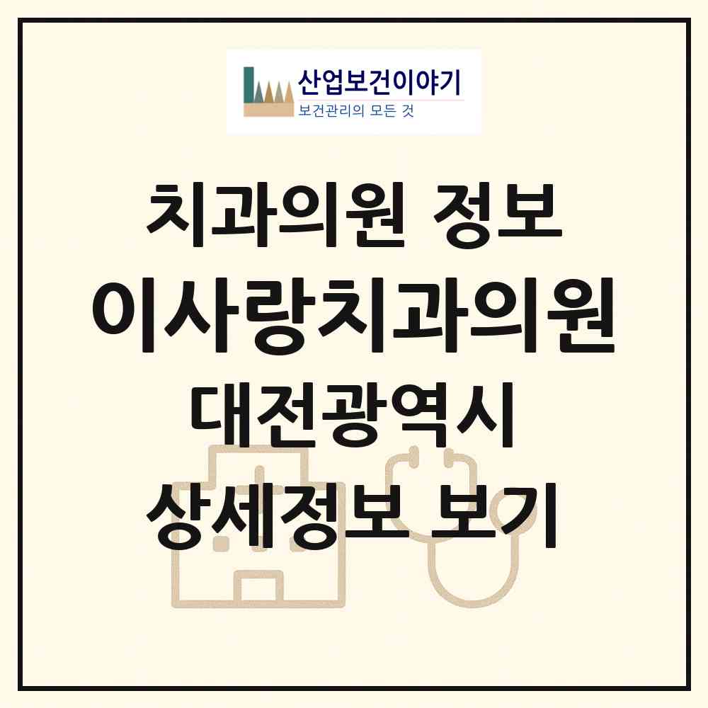 2026 이사랑치과의원 (대전 유성구 원신흥동)|치과의원|요양기관 정보