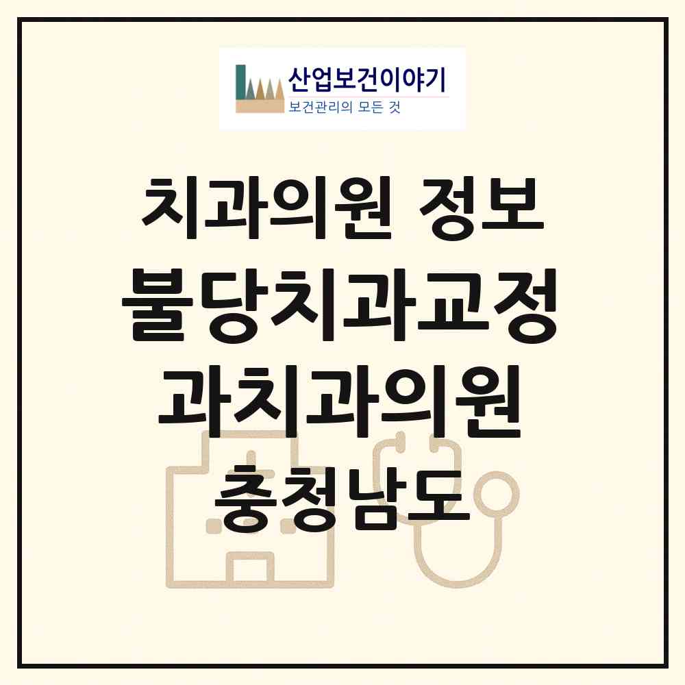 2026 불당치과교정과치과의원 (천안시 불당1동)|치과의원|요양기관 정보