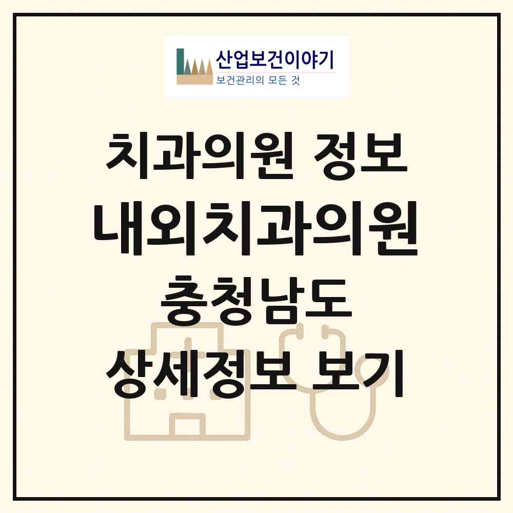 2026 내외치과의원 (천안시 신안동)|치과의원|요양기관 정보