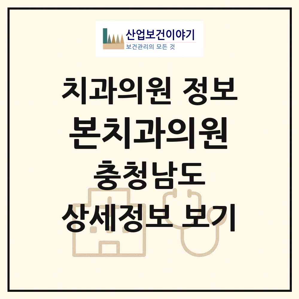 2026 본치과의원 (아산시 온양3동)|치과의원|요양기관 정보