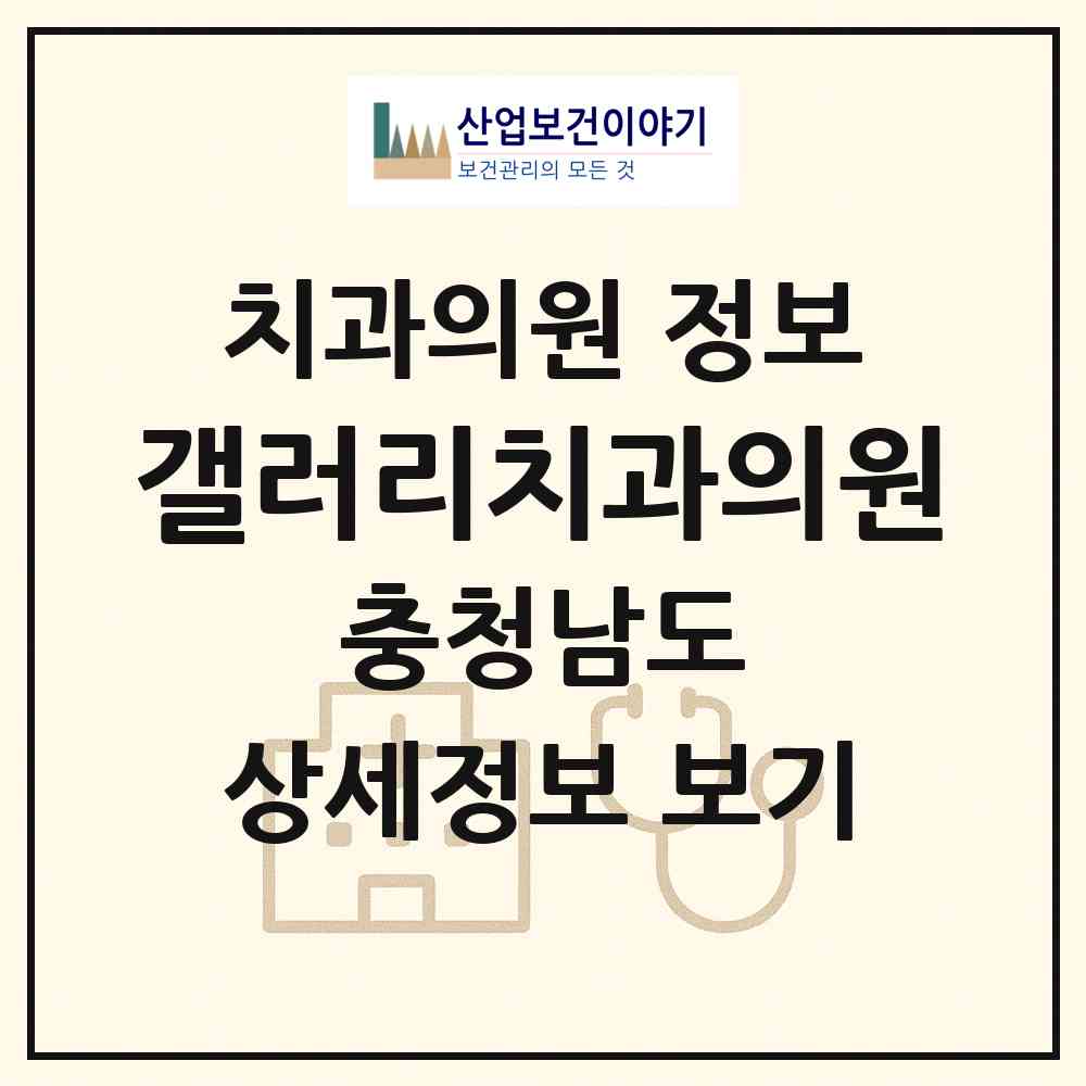 2026 갤러리치과의원 (천안시 신안동)|치과의원|요양기관 정보