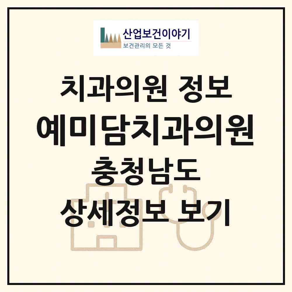 2026 예미담치과의원 (당진시 당진1동)|치과의원|요양기관 정보