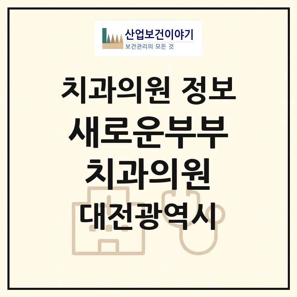 2026 새로운부부치과의원 (대전 유성구 노은1동)|치과의원|요양기관 정보