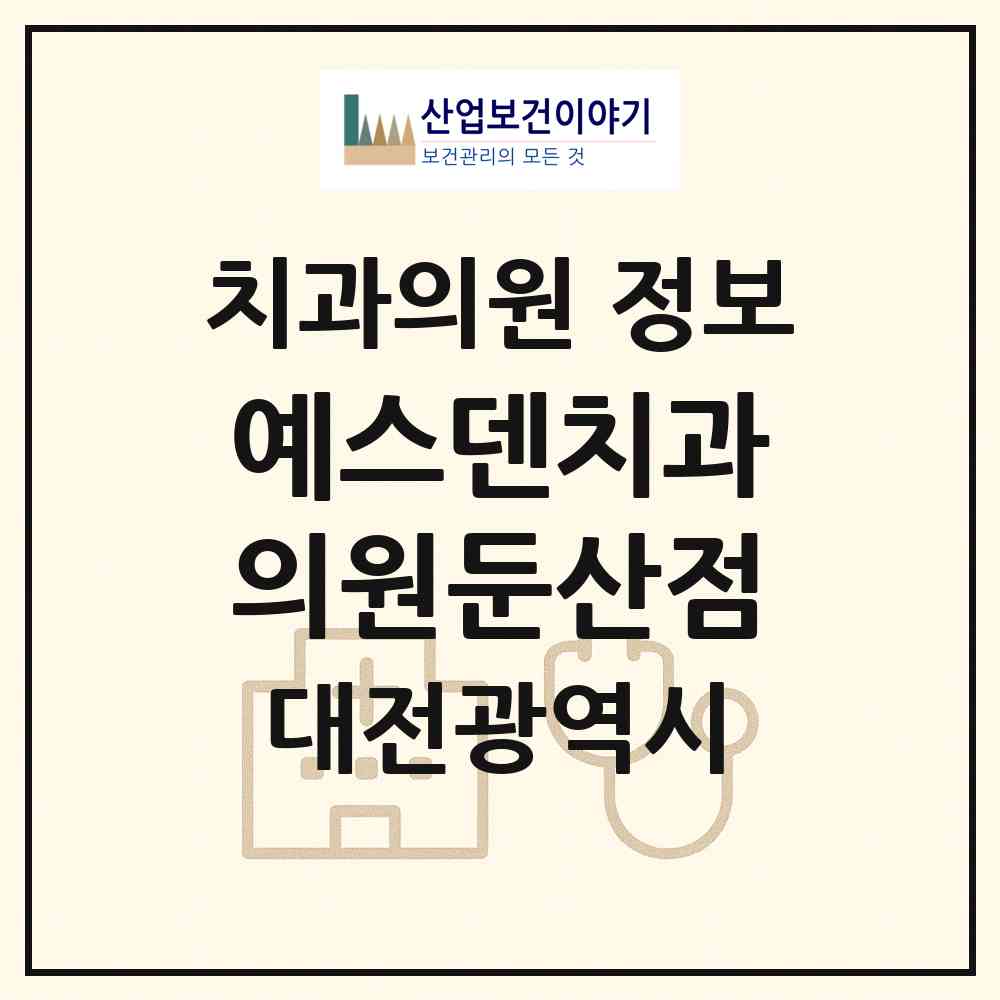 2026 예스덴치과의원둔산점 (대전 서구 둔산2동)|치과의원|요양기관 정보