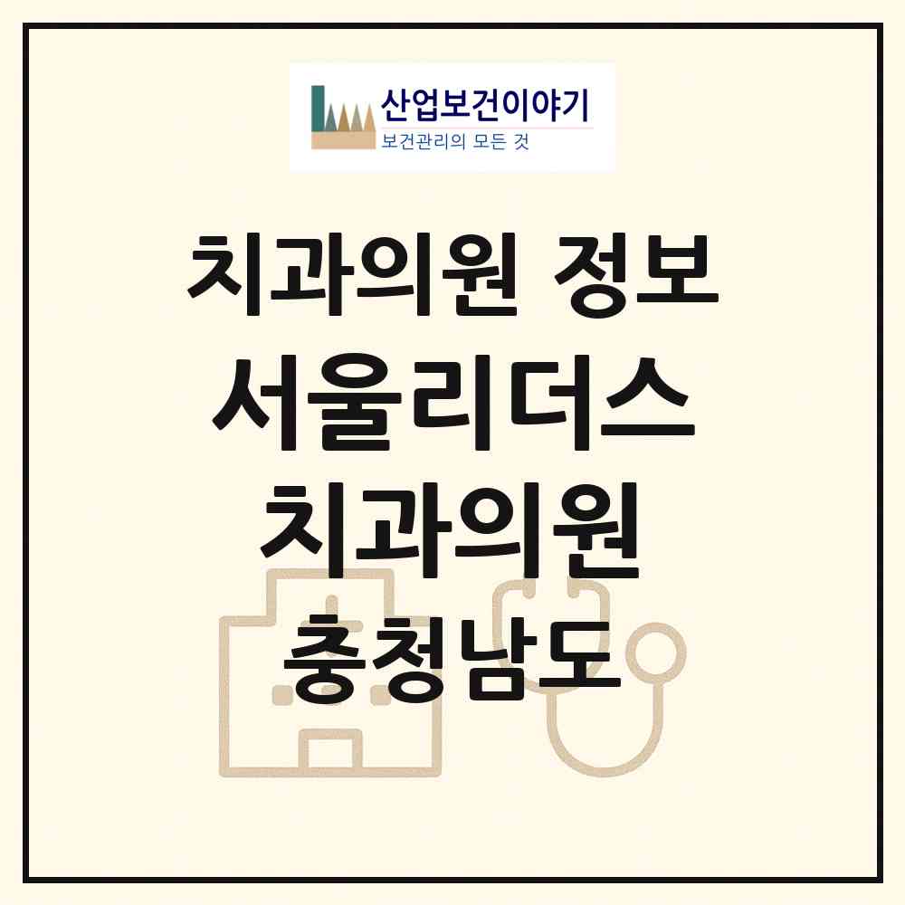 2026 서울리더스치과의원 (당진시 당진1동)|치과의원|요양기관 정보
