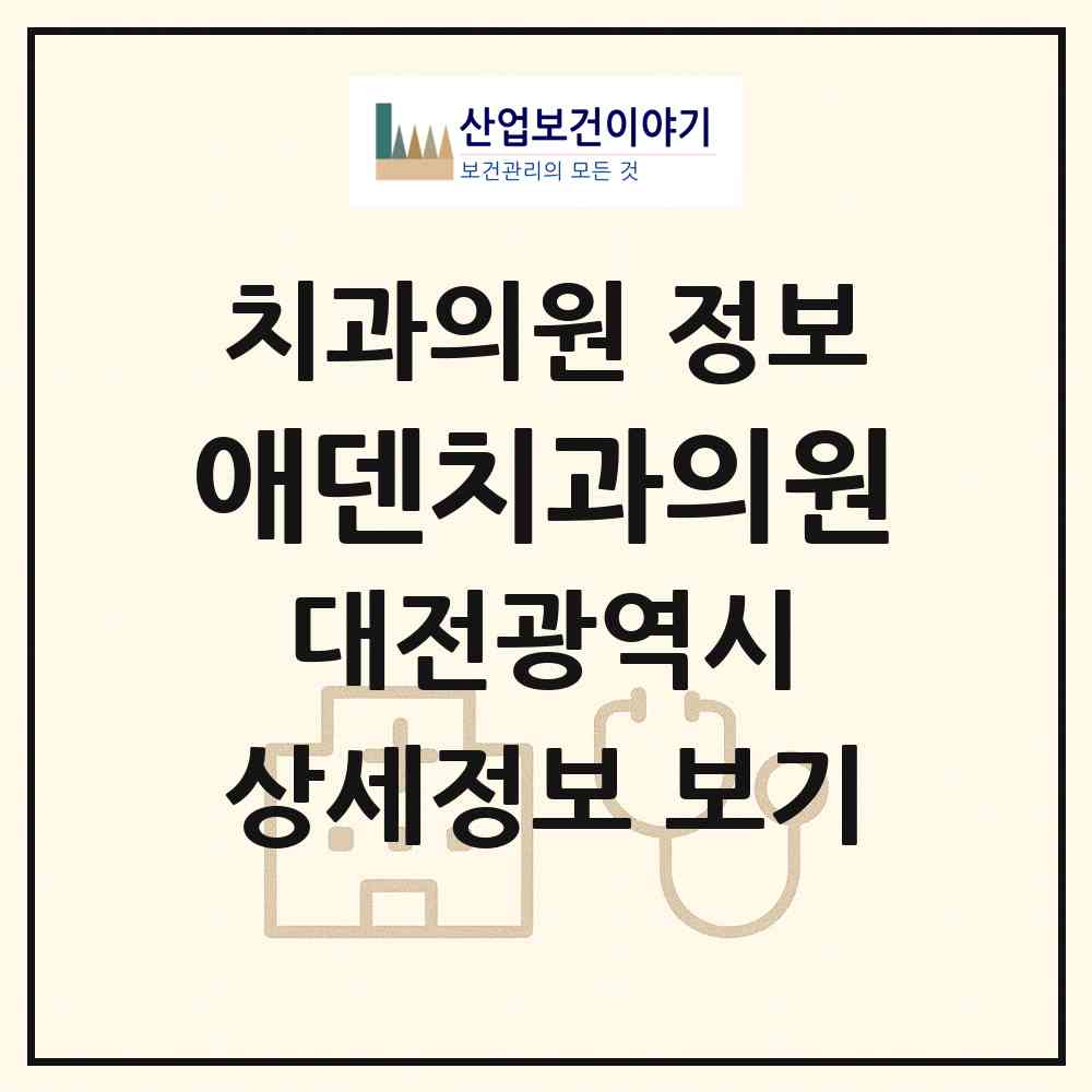 2026 애덴치과의원 (대전 서구 둔산1동)|치과의원|요양기관 정보