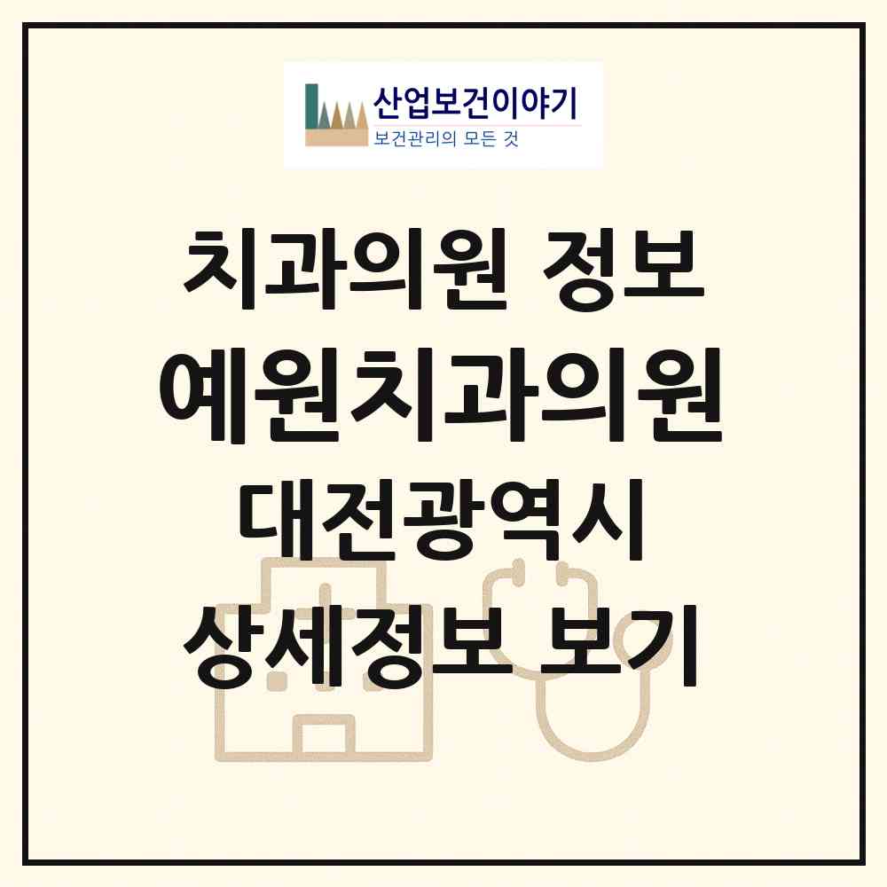2026 예원치과의원 (대전 중구 부사동)|치과의원|요양기관 정보