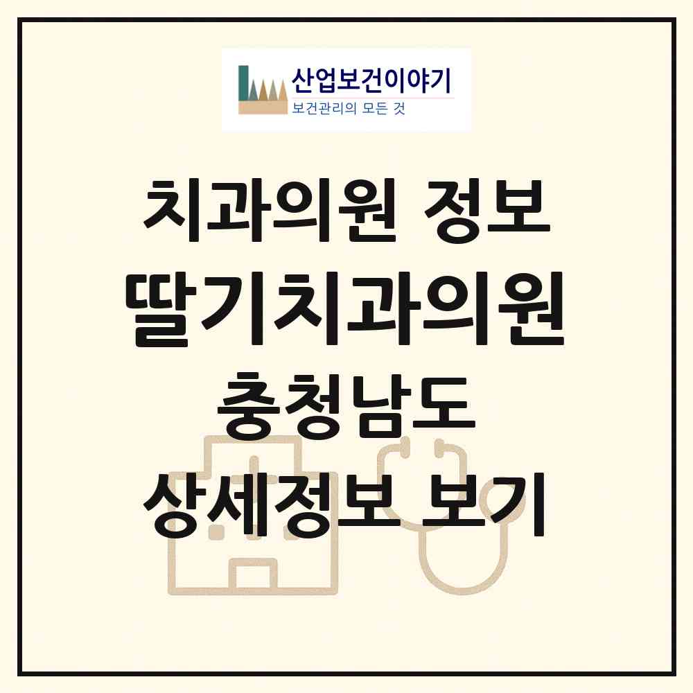 2026 딸기치과의원 (논산시 양촌면)|치과의원|요양기관 정보
