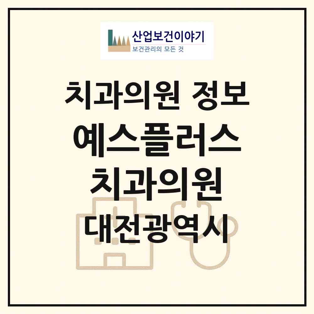 2026 예스플러스치과의원 (대전 서구 탄방동)|치과의원|요양기관 정보