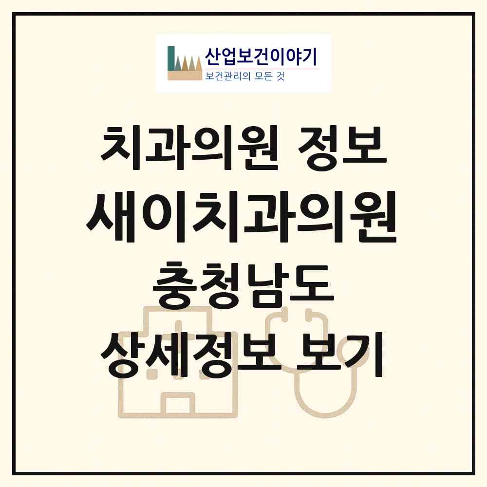 2026 새이치과의원 (천안시 신안동)|치과의원|요양기관 정보