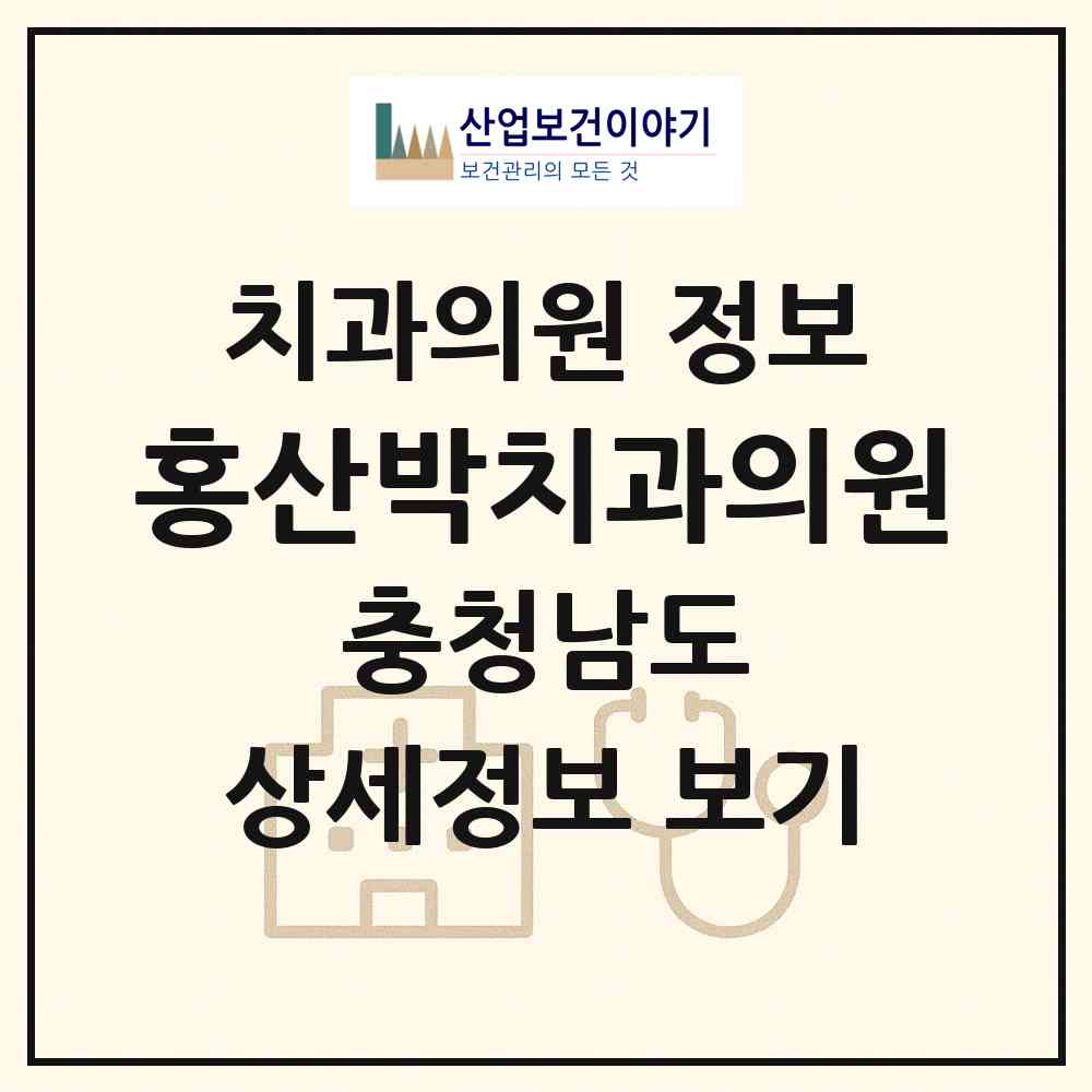 2026 홍산박치과의원 (부여군 홍산면)|치과의원|요양기관 정보