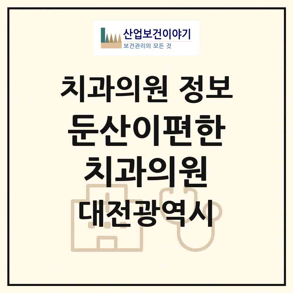 2026 둔산이편한치과의원 (대전 서구 만년동)|치과의원|요양기관 정보