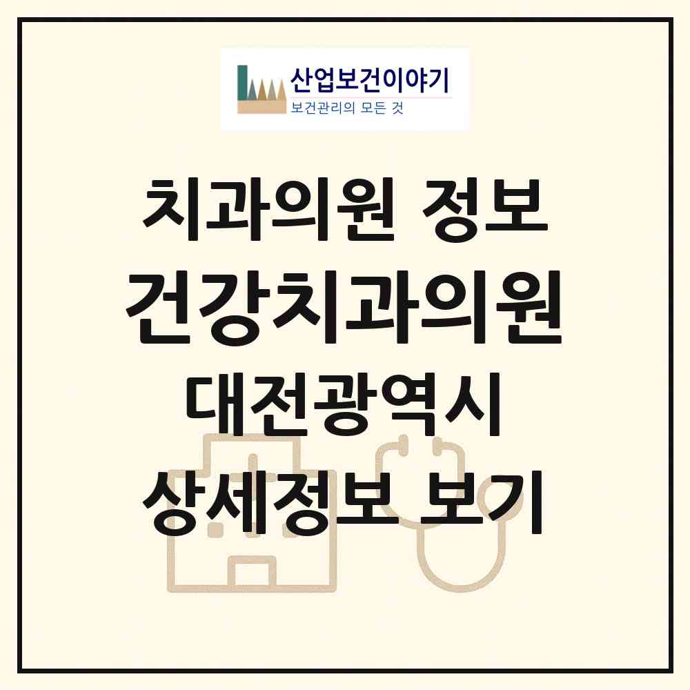 2026 건강치과의원 (대전 서구 탄방동)|치과의원|요양기관 정보