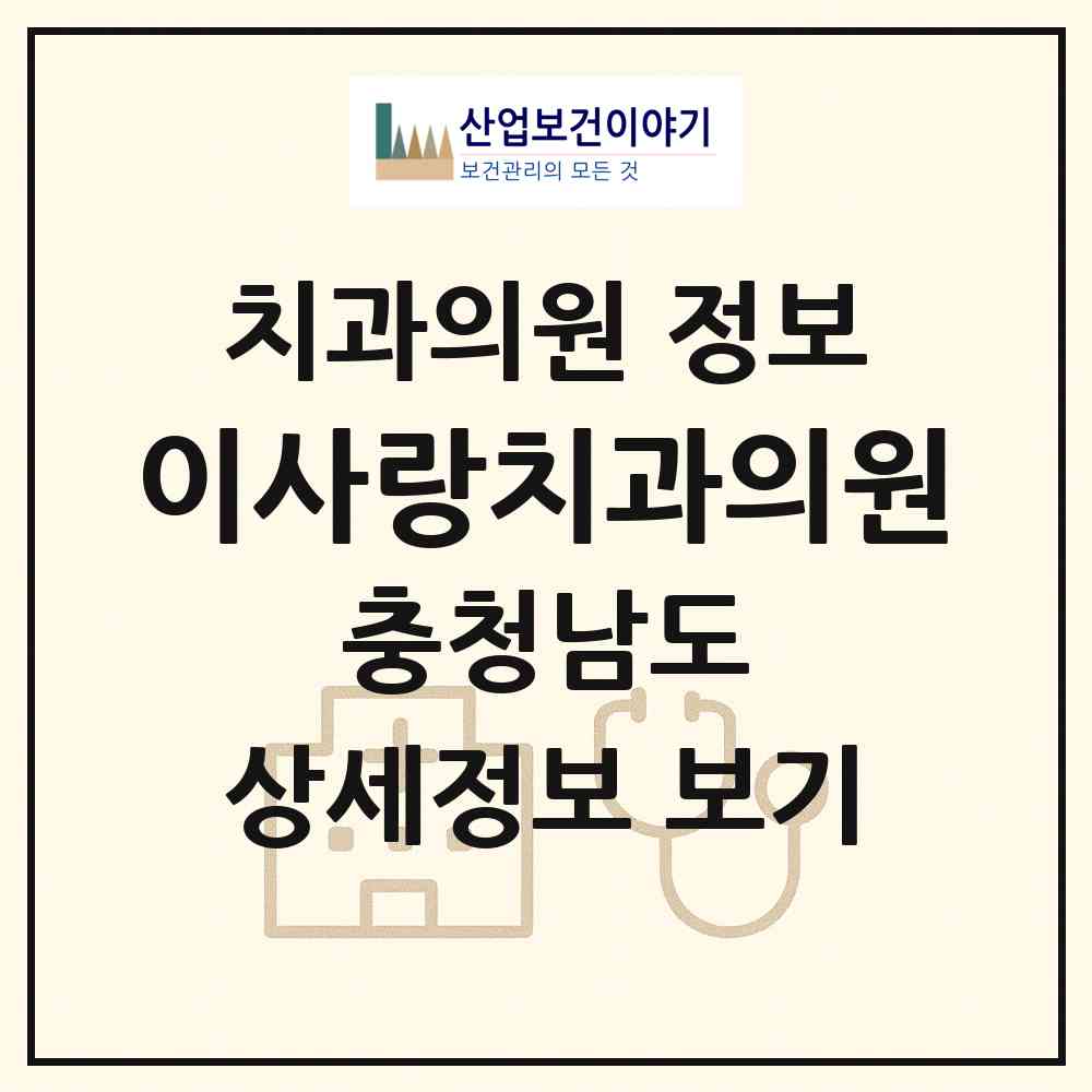 2026 이사랑치과의원 (공주시 웅진동)|치과의원|요양기관 정보