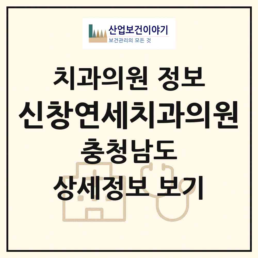 2026 신창연세치과의원 (아산시 온양4동)|치과의원|요양기관 정보