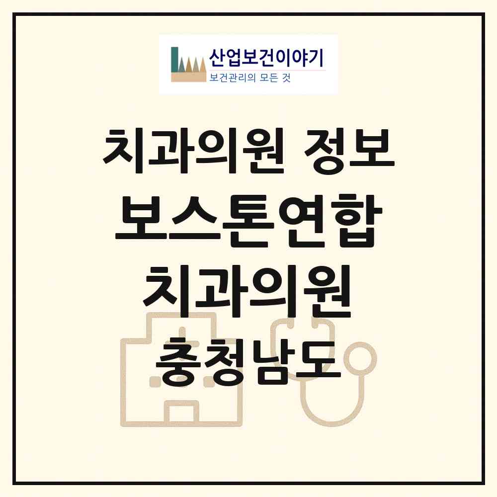 2026 보스톤연합치과의원 (천안시 백석동)|치과의원|요양기관 정보