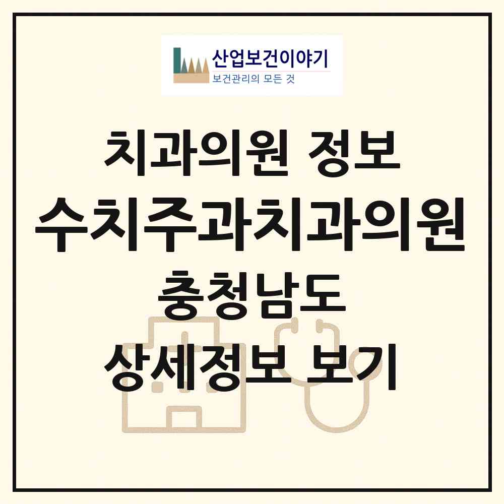 2026 수치주과치과의원 (홍성군 홍성읍)|치과의원|요양기관 정보