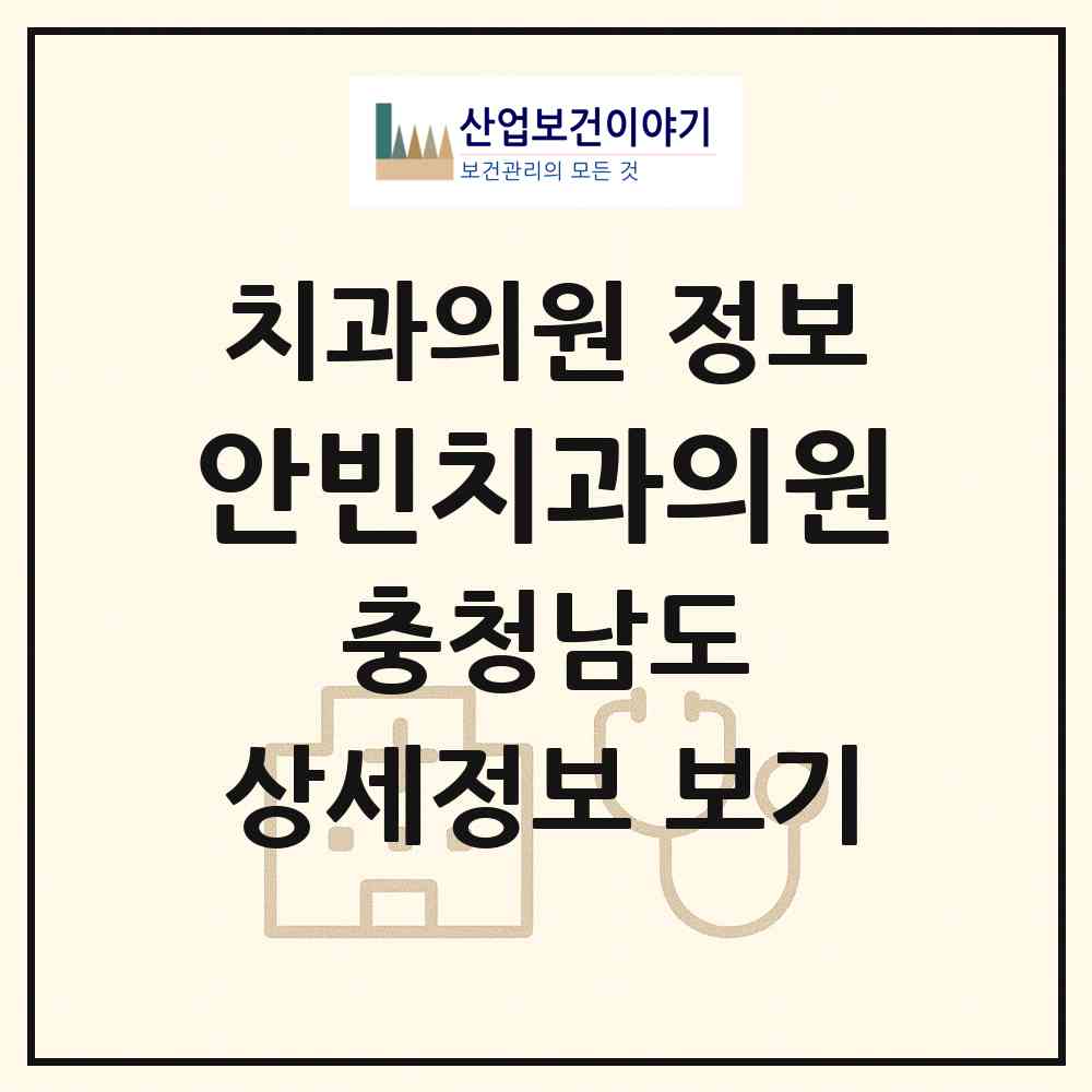 2026 안빈치과의원 (천안시 성정1동)|치과의원|요양기관 정보