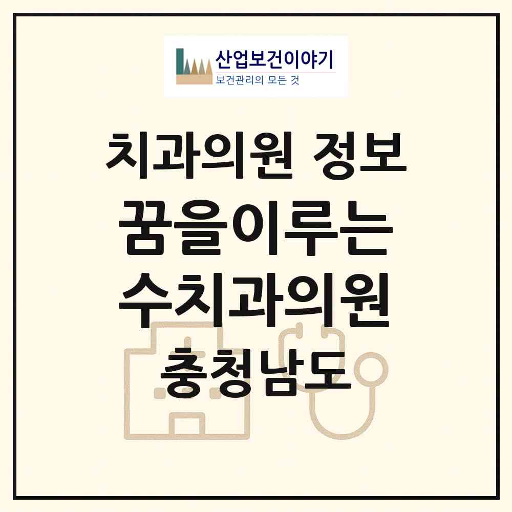 2026 꿈을이루는수치과의원 (아산시 배방읍)|치과의원|요양기관 정보