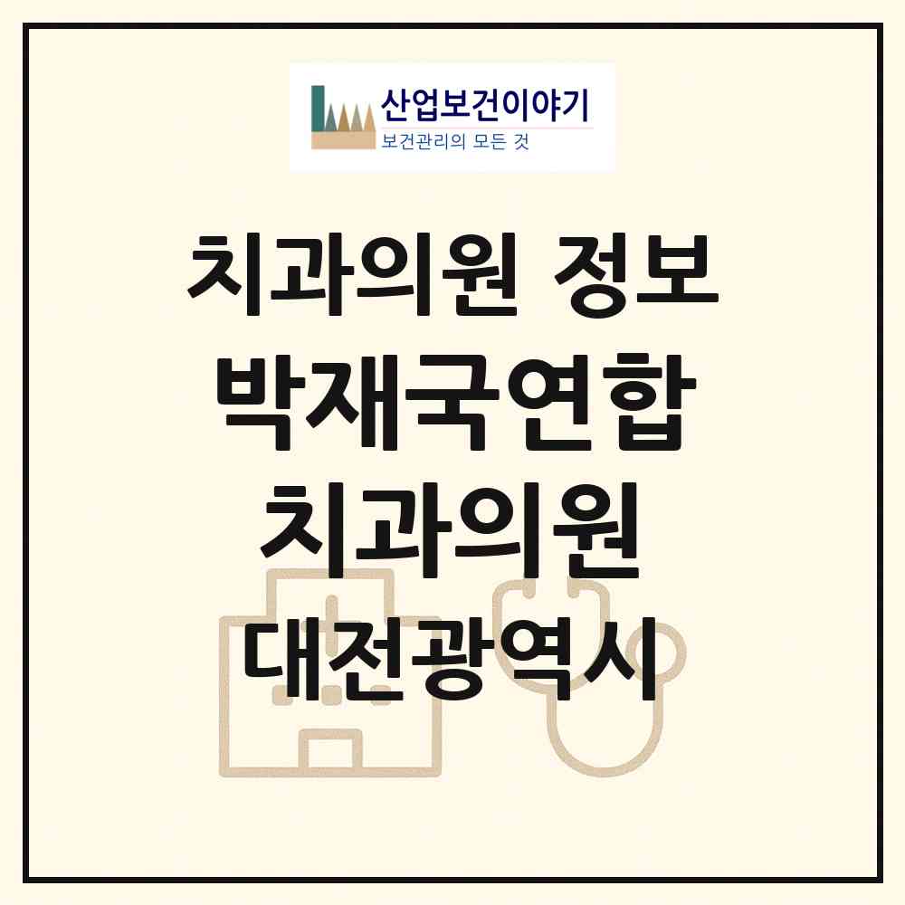 2026 박재국연합치과의원 (대전 동구 성남동)|치과의원|요양기관 정보