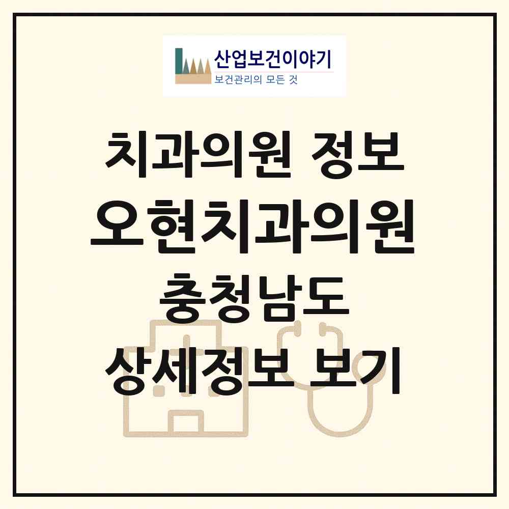 2026 오현치과의원 (당진시 합덕읍)|치과의원|요양기관 정보