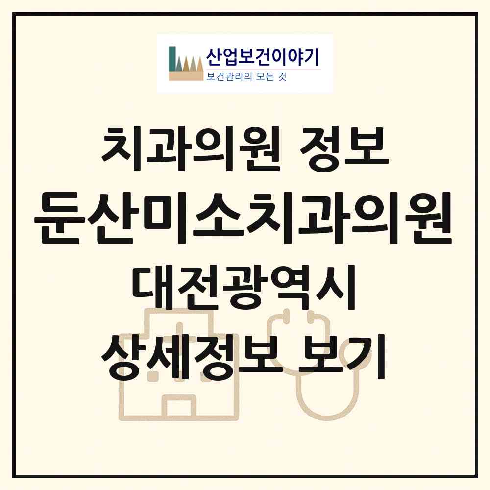 2026 둔산미소치과의원 (대전 서구 둔산3동)|치과의원|요양기관 정보