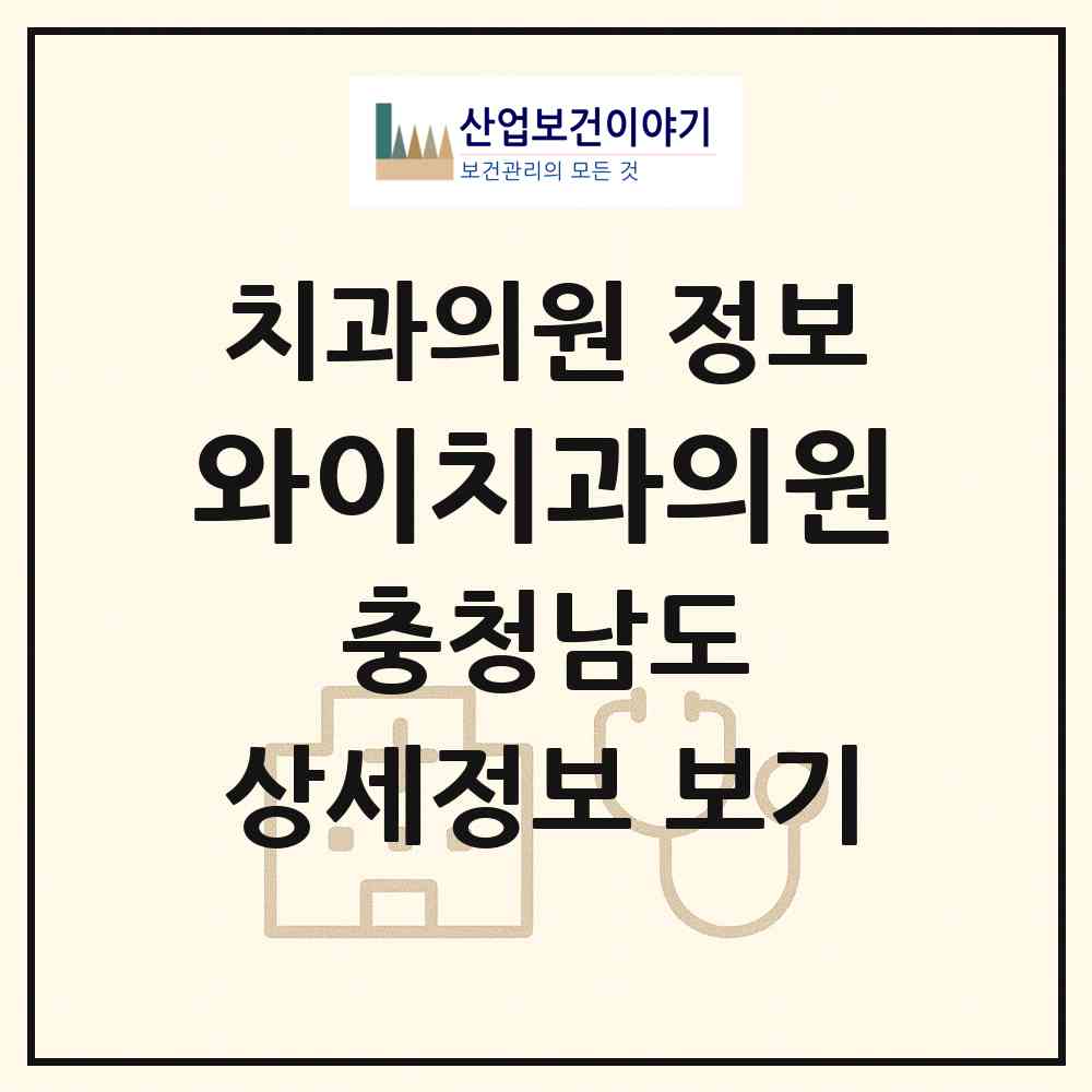 2026 와이치과의원 (아산시 배방읍)|치과의원|요양기관 정보