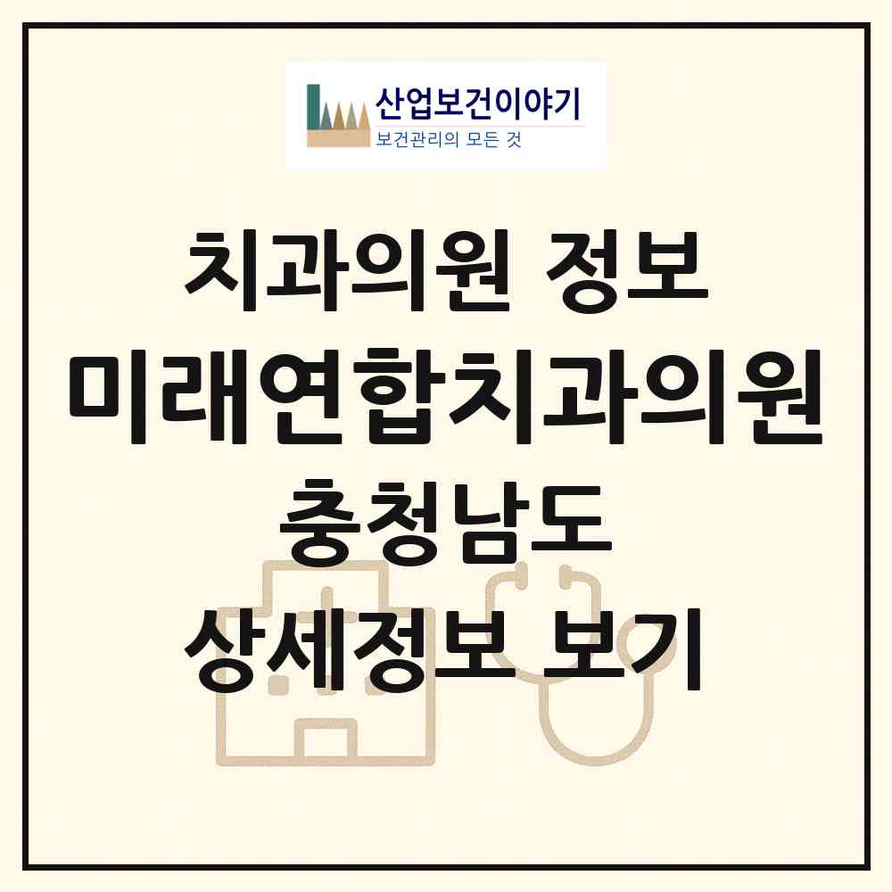 2026 미래연합치과의원 (천안시 신방동)|치과의원|요양기관 정보