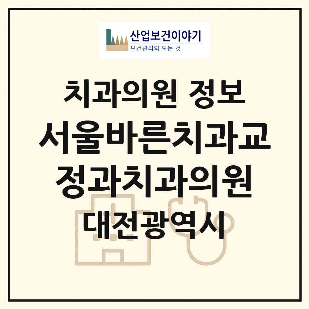 2026 서울바른치과교정과치과의원 (대전 서구 둔산2동)|치과의원|요양기관 정보