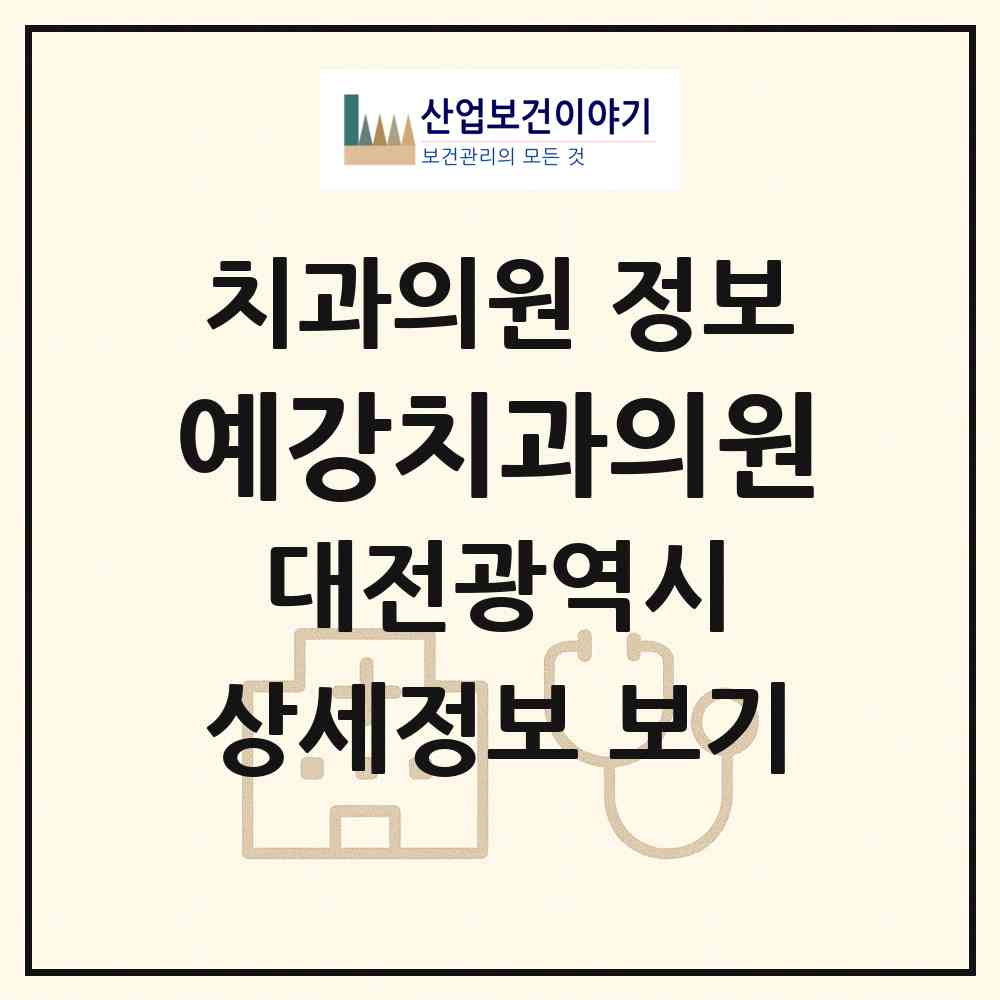2026 예강치과의원 (대전 중구 목동)|치과의원|요양기관 정보