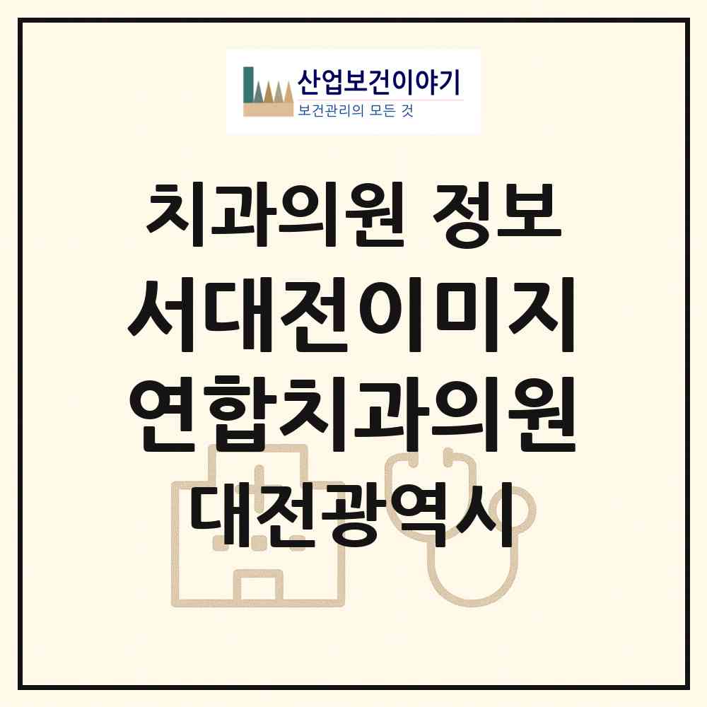 2026 서대전이미지연합치과의원 (대전 서구 관저2동)|치과의원|요양기관 정보