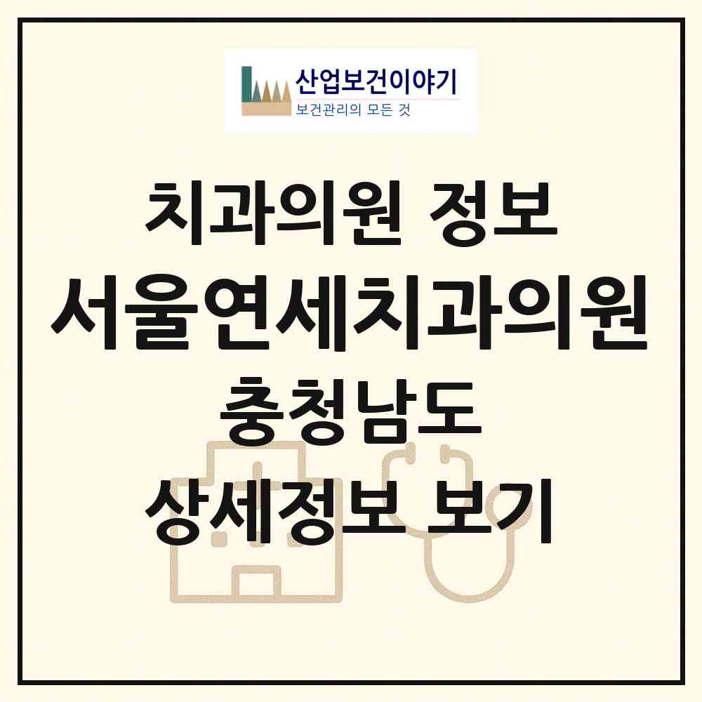 2026 서울연세치과의원 (홍성군 홍성읍)|치과의원|요양기관 정보