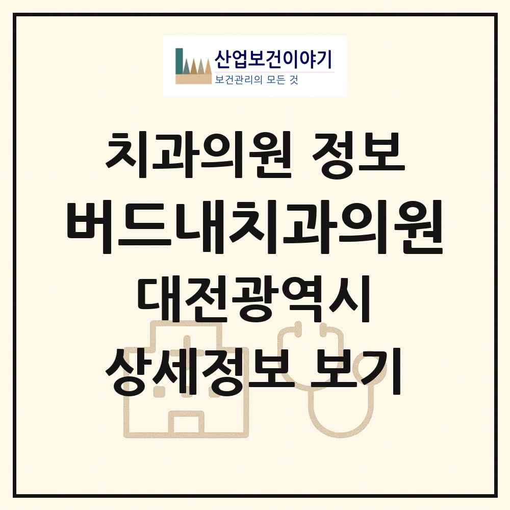 2026 버드내치과의원 (대전 중구 유천1동)|치과의원|요양기관 정보