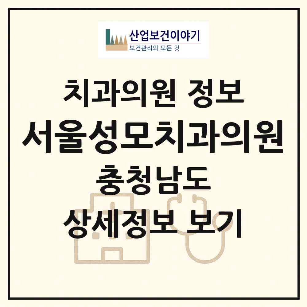 2026 서울성모치과의원 (금산군 금산읍)|치과의원|요양기관 정보