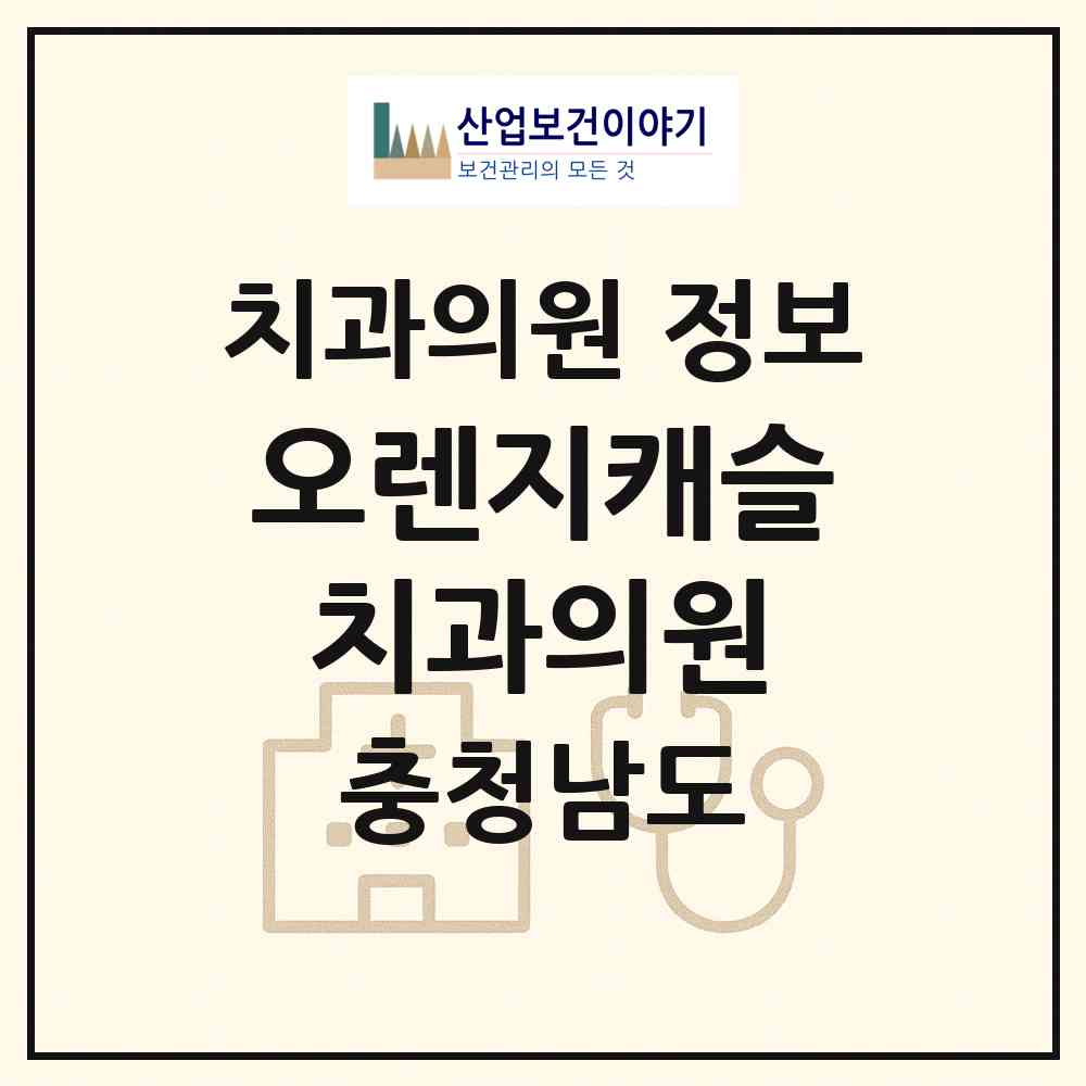 2026 오렌지캐슬치과의원 (천안시 신안동)|치과의원|요양기관 정보
