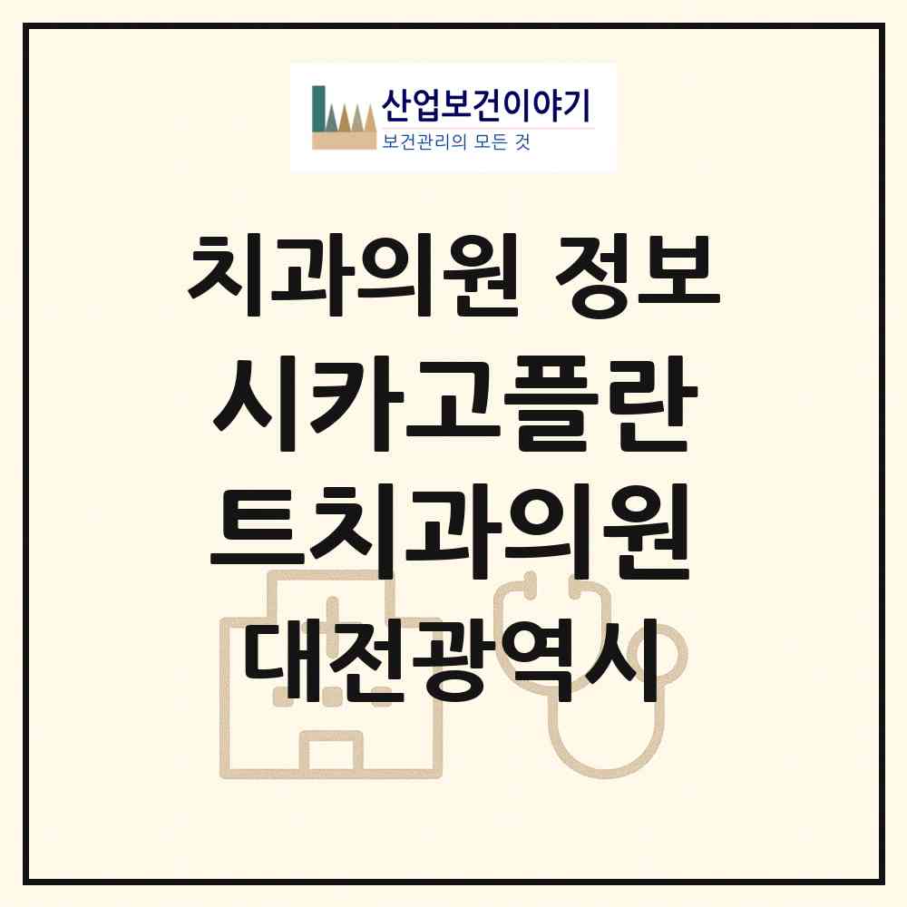 2026 시카고플란트치과의원 (대전 유성구 신성동)|치과의원|요양기관 정보