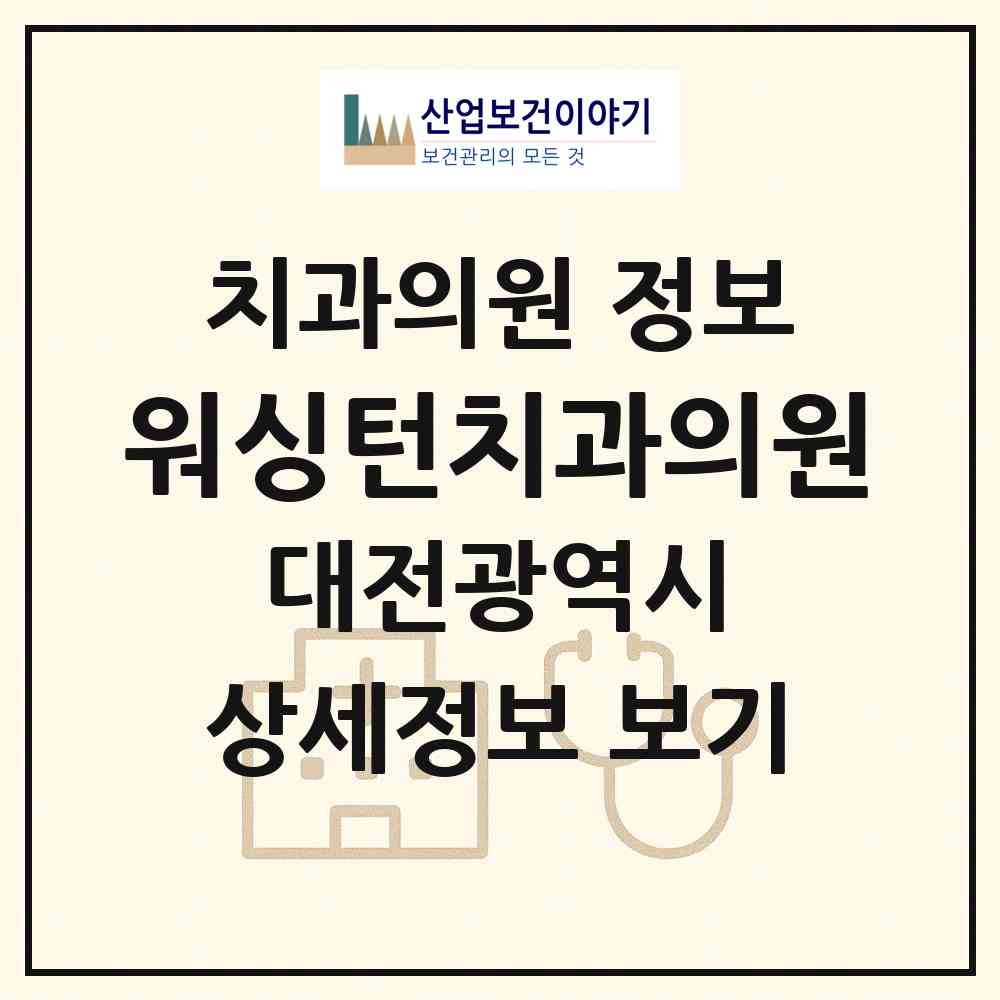 2026 워싱턴치과의원 (대전 서구 갈마2동)|치과의원|요양기관 정보