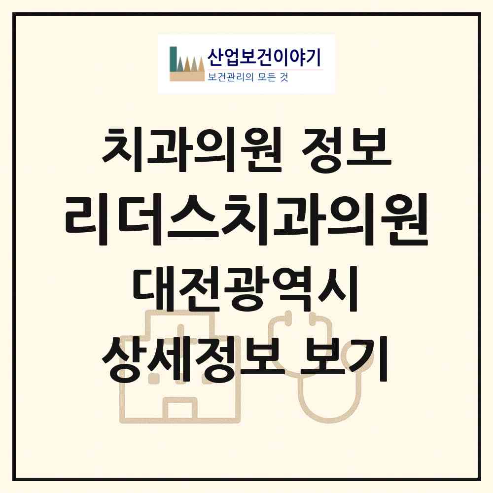 2026 리더스치과의원 (대전 유성구 노은1동)|치과의원|요양기관 정보