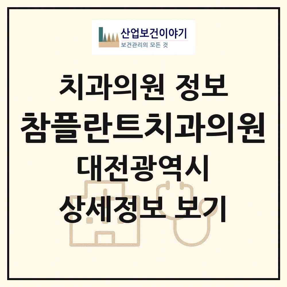 2026 참플란트치과의원 (대전 중구 유천1동)|치과의원|요양기관 정보