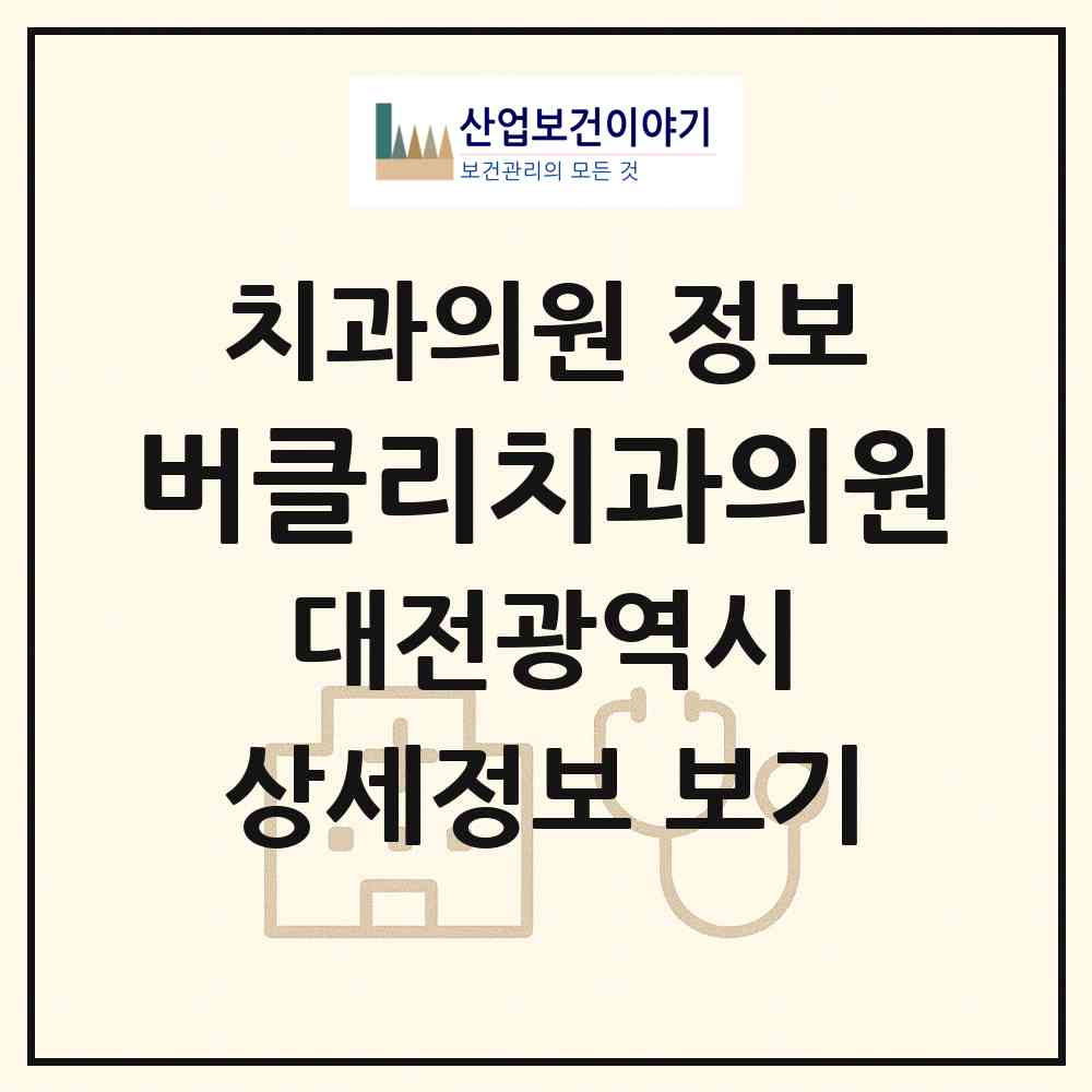2026 버클리치과의원 (대전 서구 탄방동)|치과의원|요양기관 정보