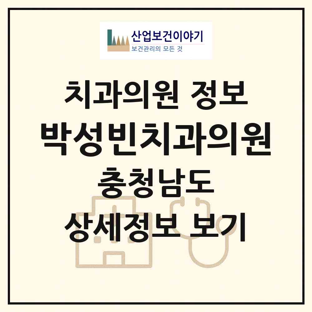 2026 박성빈치과의원 (천안시 부성1동)|치과의원|요양기관 정보
