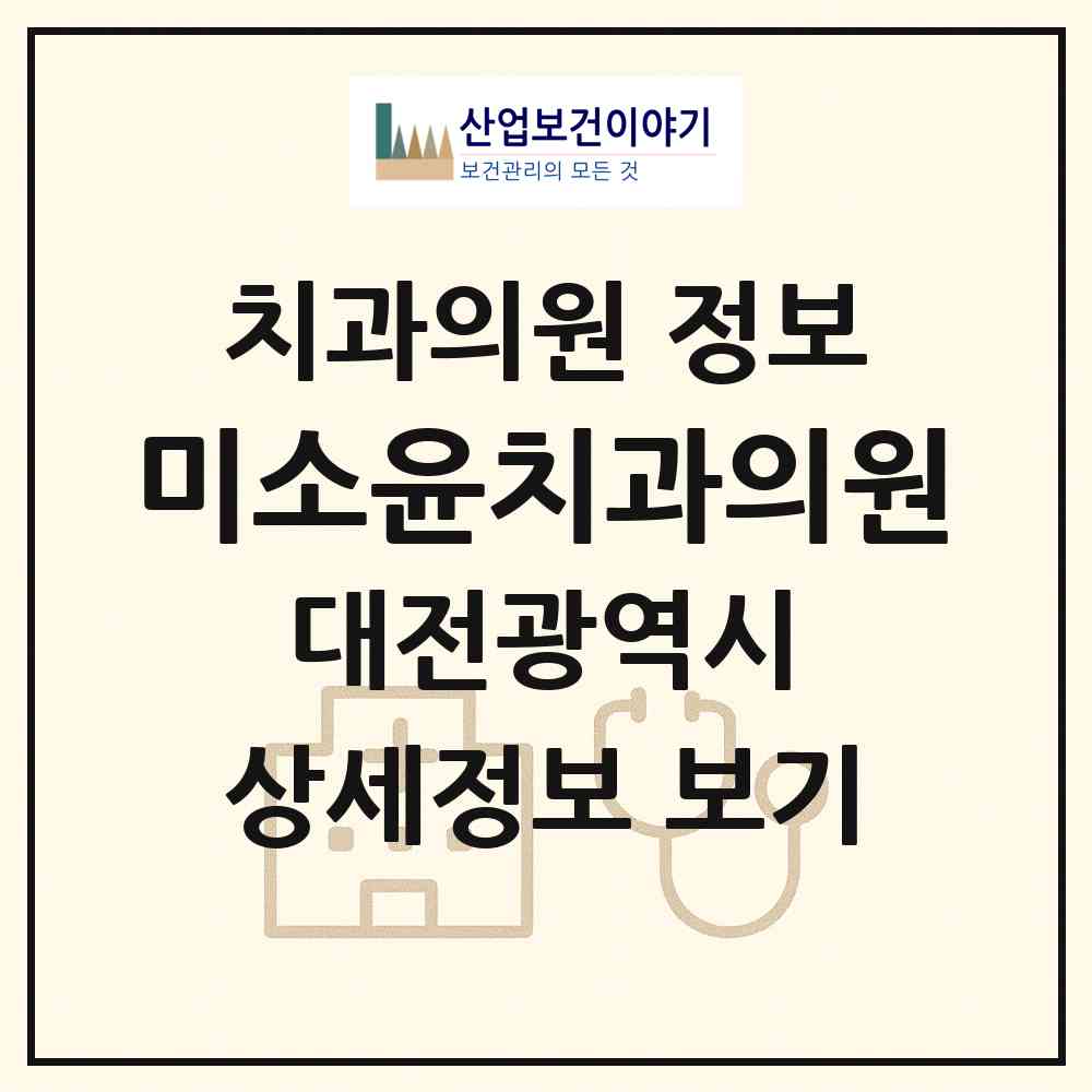 2026 미소윤치과의원 (대전 서구 탄방동)|치과의원|요양기관 정보