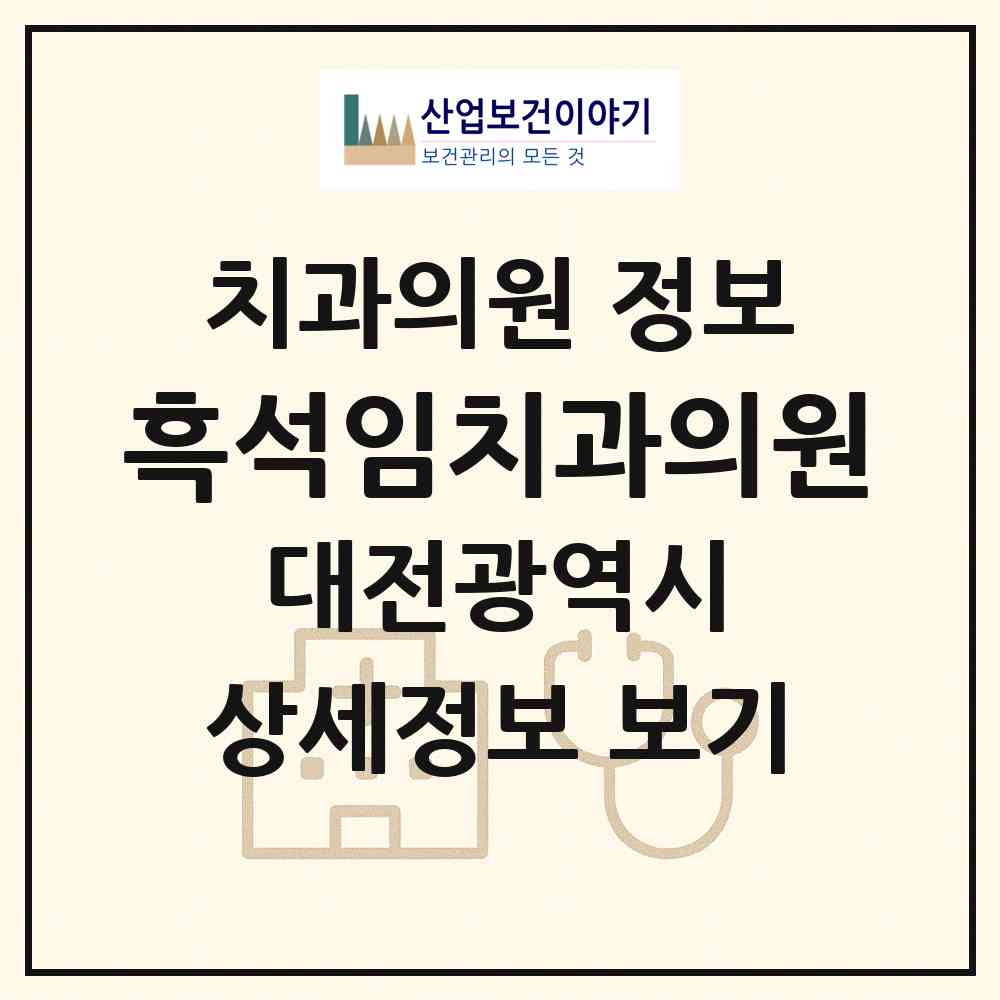 2026 흑석임치과의원 (대전 서구 기성동)|치과의원|요양기관 정보